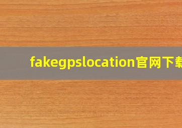 fakegpslocation官网下载