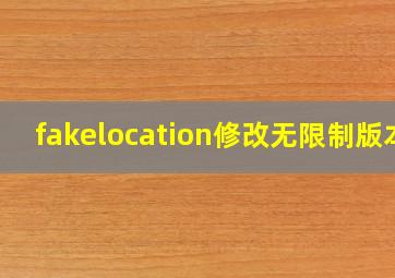 fakelocation修改无限制版本