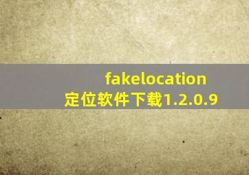 fakelocation定位软件下载1.2.0.9