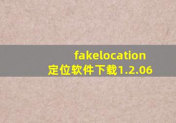 fakelocation定位软件下载1.2.06