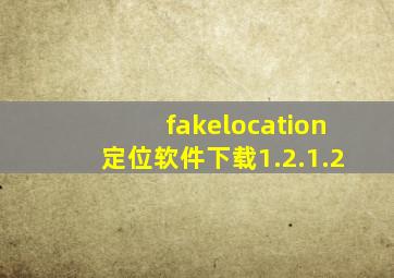 fakelocation定位软件下载1.2.1.2