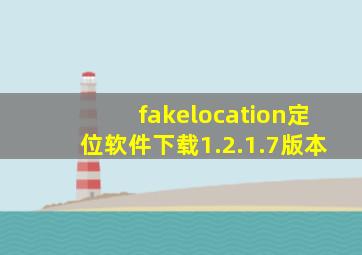 fakelocation定位软件下载1.2.1.7版本