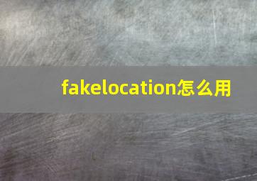 fakelocation怎么用