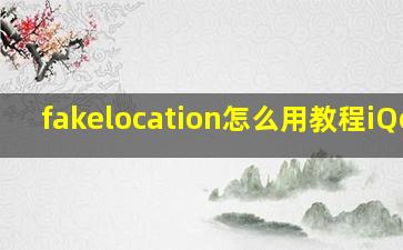 fakelocation怎么用教程iQoo9