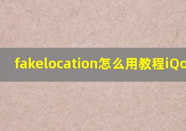 fakelocation怎么用教程iQoopro