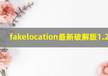 fakelocation最新破解版1.2.09