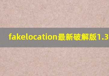 fakelocation最新破解版1.3.1.9