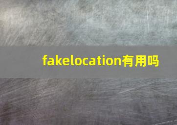 fakelocation有用吗