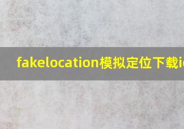 fakelocation模拟定位下载ios