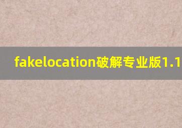 fakelocation破解专业版1.1.2.6