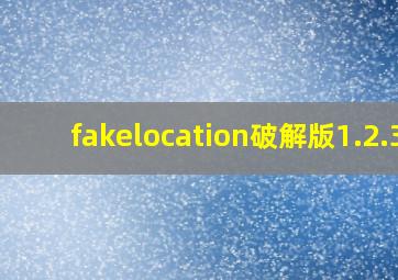 fakelocation破解版1.2.3