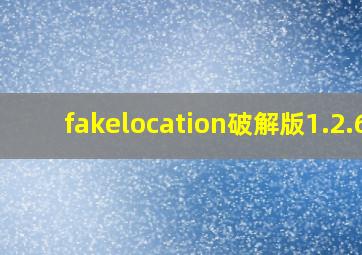 fakelocation破解版1.2.6