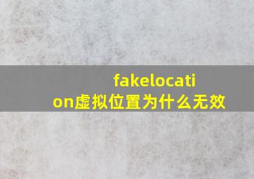 fakelocation虚拟位置为什么无效