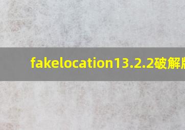 fakelocation13.2.2破解版