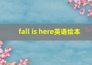 fall is here英语绘本