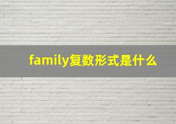 family复数形式是什么