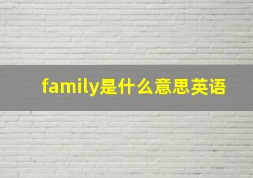 family是什么意思英语