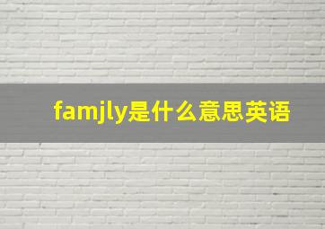 famjly是什么意思英语