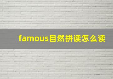 famous自然拼读怎么读