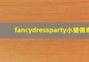 fancydressparty小猪佩奇