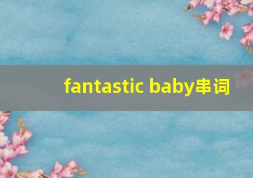 fantastic baby串词