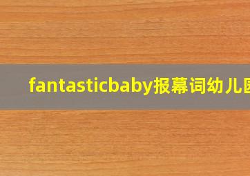 fantasticbaby报幕词幼儿园