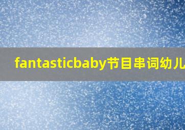 fantasticbaby节目串词幼儿园