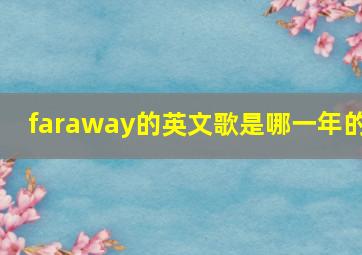 faraway的英文歌是哪一年的