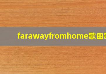 farawayfromhome歌曲歌词