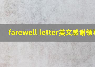 farewell letter英文感谢领导