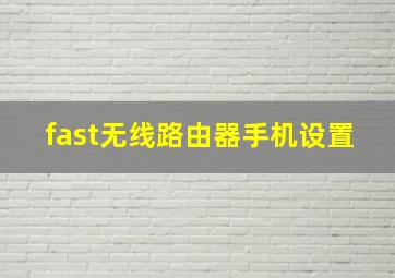 fast无线路由器手机设置