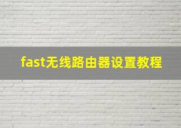 fast无线路由器设置教程