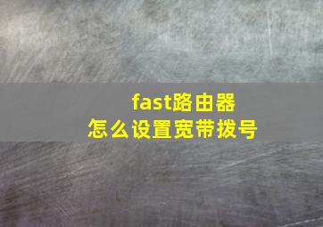 fast路由器怎么设置宽带拨号