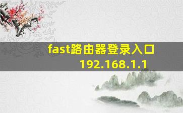 fast路由器登录入口192.168.1.1