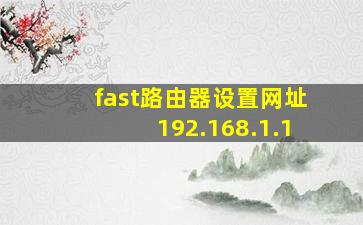 fast路由器设置网址192.168.1.1