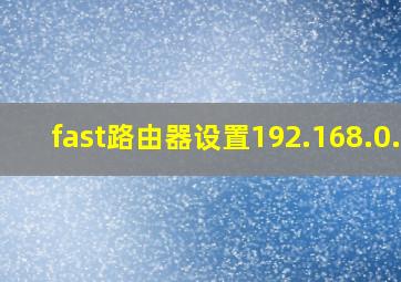 fast路由器设置192.168.0.1