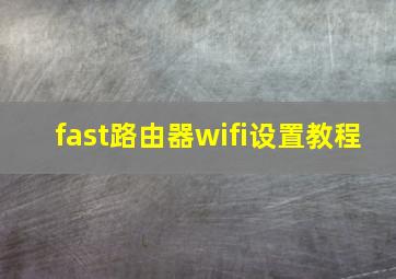 fast路由器wifi设置教程