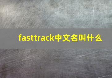 fasttrack中文名叫什么