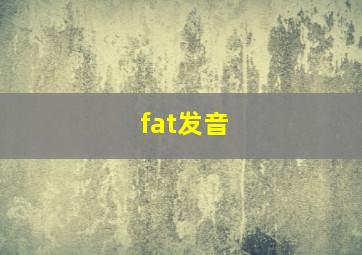 fat发音