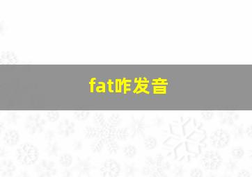 fat咋发音