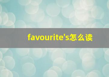 favourite's怎么读