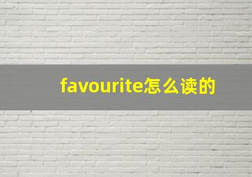 favourite怎么读的