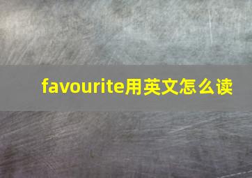 favourite用英文怎么读