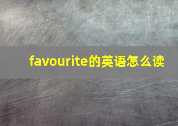 favourite的英语怎么读