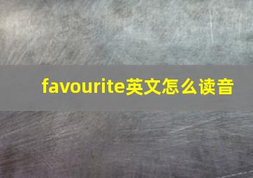 favourite英文怎么读音