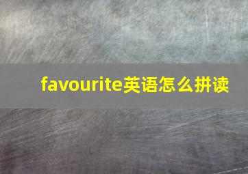 favourite英语怎么拼读