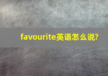 favourite英语怎么说?