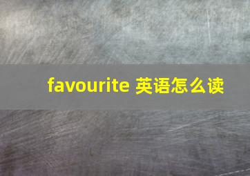 favourite 英语怎么读