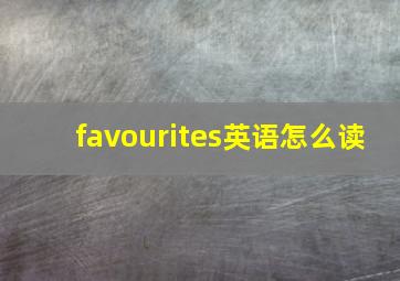 favourites英语怎么读