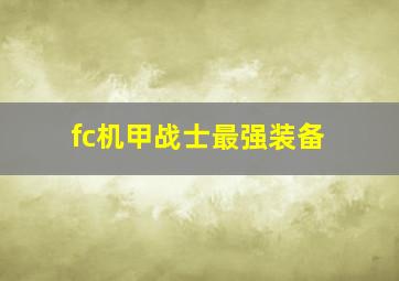 fc机甲战士最强装备